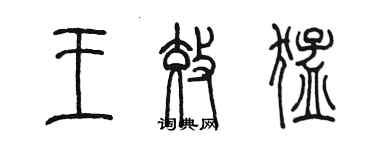 陳墨王效猛篆書個性簽名怎么寫