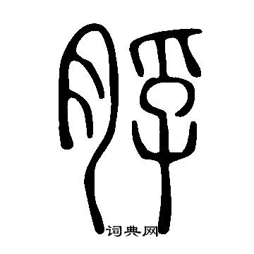 說文解字寫的脬