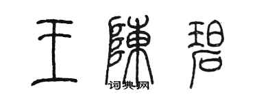 陳墨王陳碧篆書個性簽名怎么寫