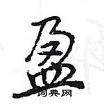 王旻寫的硬筆行書盈