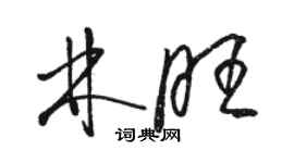 駱恆光林旺草書個性簽名怎么寫