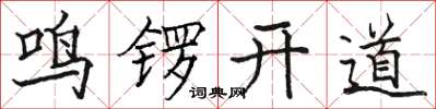 駱恆光鳴鑼開道楷書怎么寫