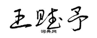 曾慶福王賦予草書個性簽名怎么寫