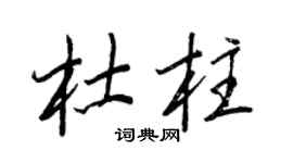 王正良杜柱行書個性簽名怎么寫
