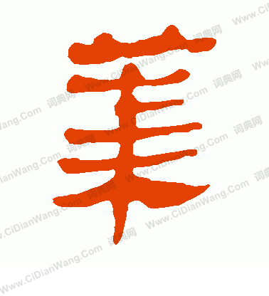 馬王堆帛書寫的萊