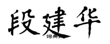 翁闓運段建華楷書個性簽名怎么寫
