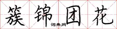 荊霄鵬簇錦團花楷書怎么寫