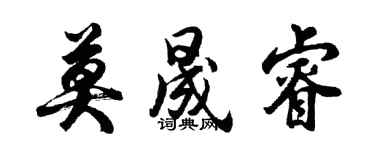 胡問遂莫晟睿行書個性簽名怎么寫