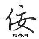 田英章寫的硬筆行書佞