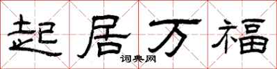 曾慶福起居萬福隸書怎么寫