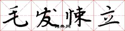 周炳元毛髮悚立楷書怎么寫