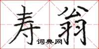 駱恆光壽翁楷書怎么寫