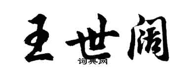 胡問遂王世闊行書個性簽名怎么寫