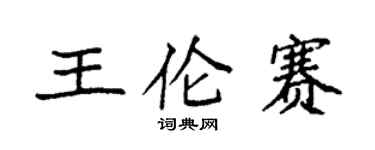袁強王倫賽楷書個性簽名怎么寫