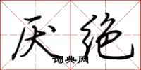 荊霄鵬厭絕行書怎么寫