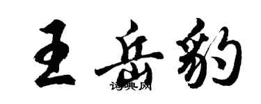 胡問遂王岳豹行書個性簽名怎么寫