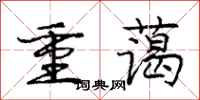 龐中華重藹行書怎么寫