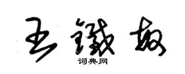 朱錫榮王鐵敏草書個性簽名怎么寫