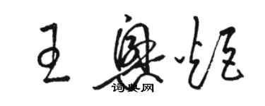 駱恆光王興炬草書個性簽名怎么寫