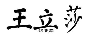 翁闓運王立莎楷書個性簽名怎么寫