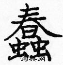 龐中華寫的硬筆楷書蠢