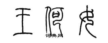 陳墨王何女篆書個性簽名怎么寫