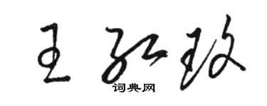 駱恆光王紅玫草書個性簽名怎么寫