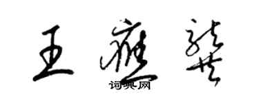 梁錦英王應龔草書個性簽名怎么寫