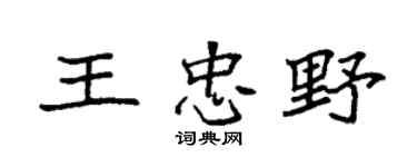 袁強王忠野楷書個性簽名怎么寫