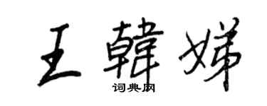 王正良王韓娣行書個性簽名怎么寫