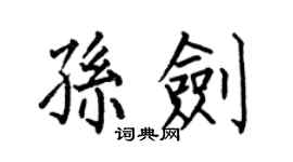 何伯昌孫劍楷書個性簽名怎么寫