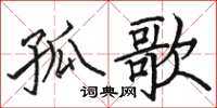 駱恆光孤歌楷書怎么寫