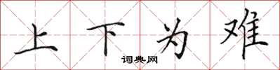 田英章上下為難楷書怎么寫