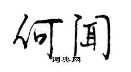 曾慶福何聞行書個性簽名怎么寫
