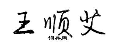 曾慶福王順艾行書個性簽名怎么寫