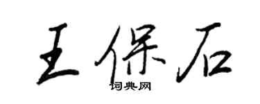 王正良王保石行書個性簽名怎么寫