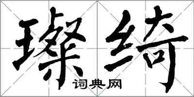 翁闓運璨綺楷書怎么寫
