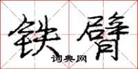 龐中華鐵臂行書怎么寫