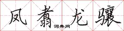 田英章鳳翥龍驤楷書怎么寫