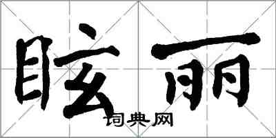 翁闓運眩麗楷書怎么寫