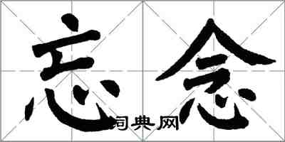 翁闓運忘念楷書怎么寫