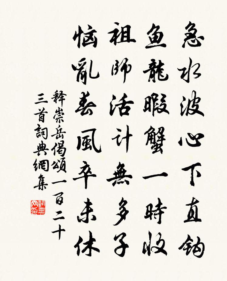 釋崇岳偈頌一百二十三首書法作品欣賞