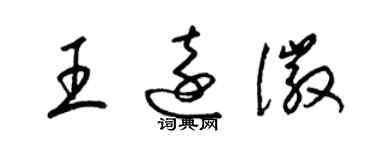 梁錦英王遠徽草書個性簽名怎么寫