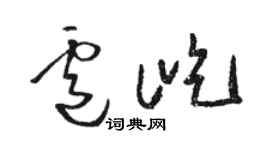 駱恆光盧屹草書個性簽名怎么寫