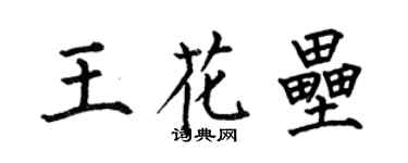 何伯昌王花壘楷書個性簽名怎么寫