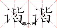 黃華生諧諧楷書怎么寫