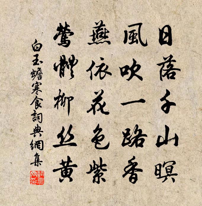 白玉蟾寒食書法作品欣賞