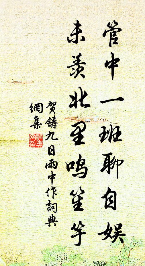 浮萍穿籬眼，斷葑過屋頭 詩詞名句