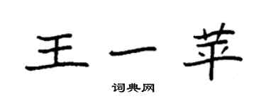 袁強王一苹楷書個性簽名怎么寫