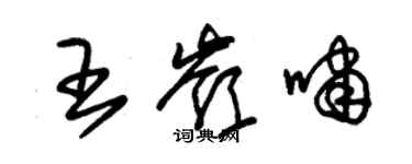 朱錫榮王嶺嘯草書個性簽名怎么寫